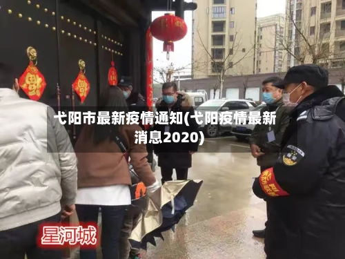 弋阳市最新疫情通知(弋阳疫情最新消息2020)-第2张图片