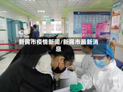 新民市疫情新闻/新民市最新消息