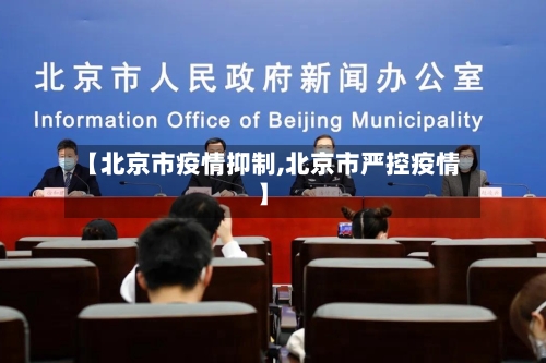 【北京市疫情抑制,北京市严控疫情】-第3张图片