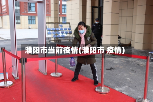 濮阳市当前疫情(濮阳市 疫情)-第2张图片