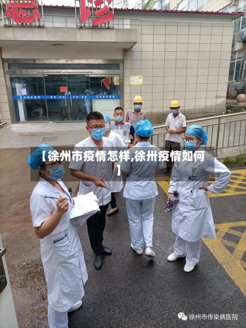 【徐州市疫情怎样,徐卅疫情如何】