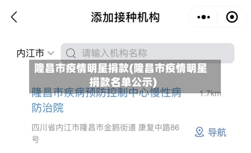 隆昌市疫情明星捐款(隆昌市疫情明星捐款名单公示)-第2张图片