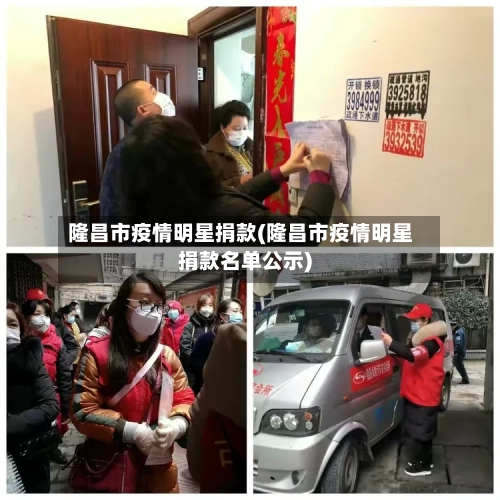 隆昌市疫情明星捐款(隆昌市疫情明星捐款名单公示)-第3张图片