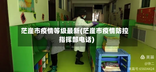 茫崖市疫情等级最新(茫崖市疫情防控指挥部电话)