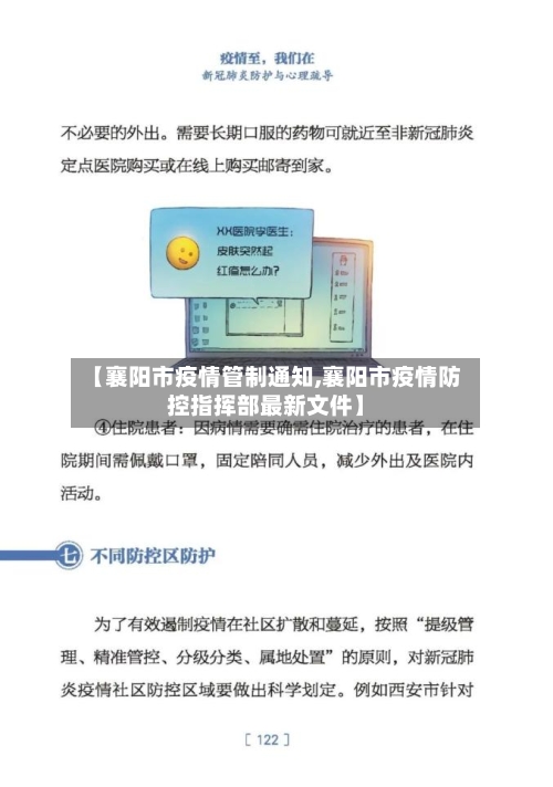 【襄阳市疫情管制通知,襄阳市疫情防控指挥部最新文件】-第2张图片