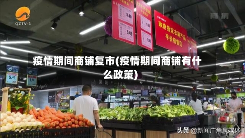 疫情期间商铺复市(疫情期间商铺有什么政策)-第2张图片