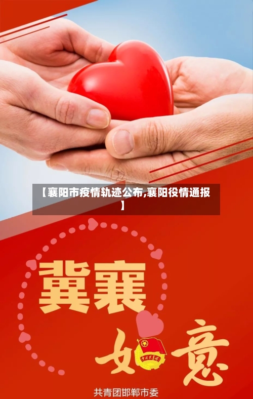 【襄阳市疫情轨迹公布,襄阳役情通报】