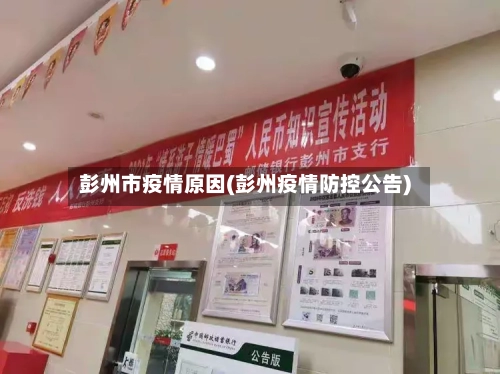 彭州市疫情原因(彭州疫情防控公告)
