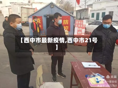 【西中市最新疫情,西中市21号】