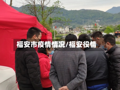 福安市疫情情况/福安役情
