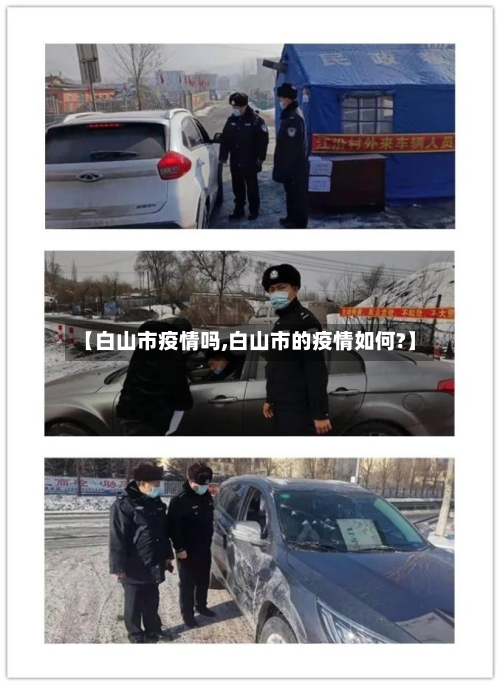 【白山市疫情吗,白山市的疫情如何?】