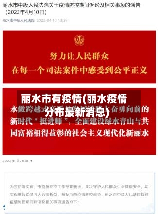 丽水市有疫情(丽水疫情分布最新消息)