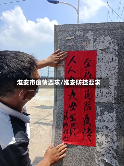淮安市疫情要求/淮安防控要求-第2张图片
