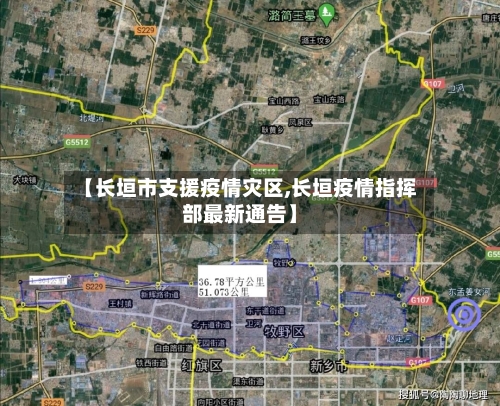 【长垣市支援疫情灾区,长垣疫情指挥部最新通告】-第2张图片