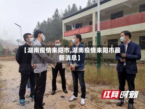 【湖南疫情耒阳市,湖南疫情耒阳市最新消息】-第2张图片