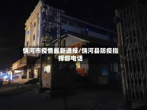 饶河市疫情最新通报/饶河县防疫指挥部电话