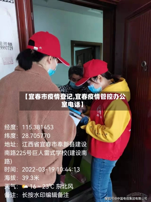 【宜春市疫情登记,宜春疫情管控办公室电话】