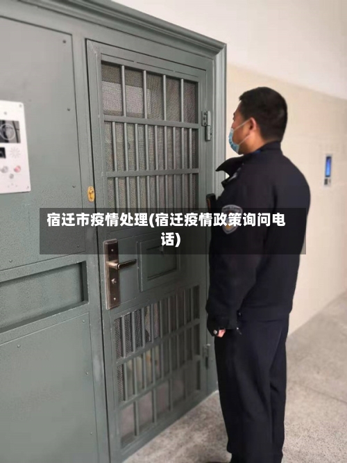 宿迁市疫情处理(宿迁疫情政策询问电话)-第2张图片
