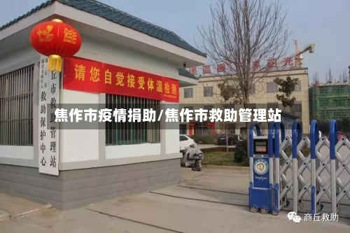 焦作市疫情捐助/焦作市救助管理站-第3张图片
