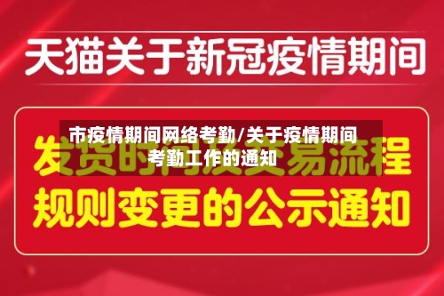 市疫情期间网络考勤/关于疫情期间考勤工作的通知
