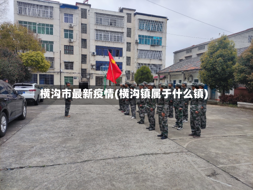 横沟市最新疫情(横沟镇属于什么镇)-第3张图片