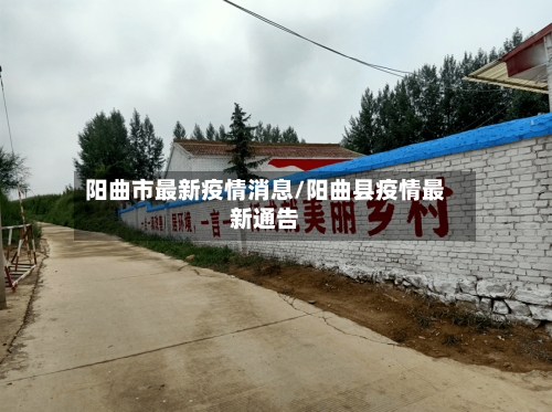阳曲市最新疫情消息/阳曲县疫情最新通告