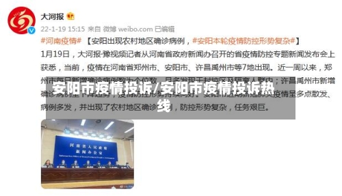 安阳市疫情投诉/安阳市疫情投诉热线-第2张图片