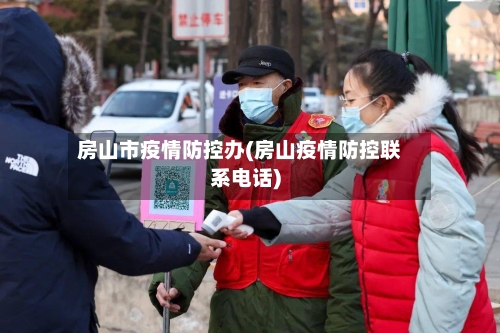 房山市疫情防控办(房山疫情防控联系电话)