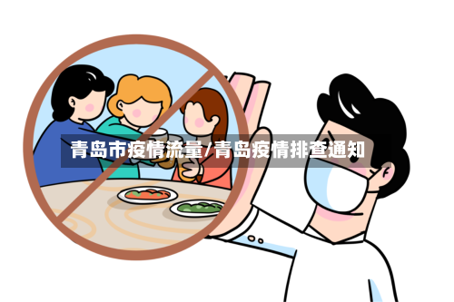 青岛市疫情流量/青岛疫情排查通知