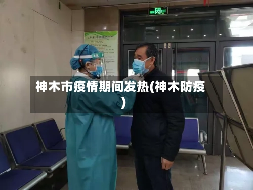 神木市疫情期间发热(神木防疫)-第3张图片