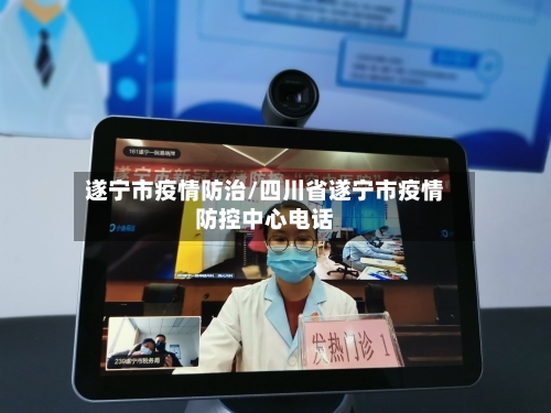 遂宁市疫情防治/四川省遂宁市疫情防控中心电话