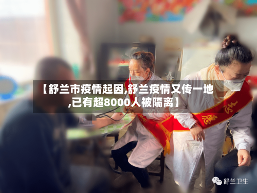 【舒兰市疫情起因,舒兰疫情又传一地,已有超8000人被隔离】