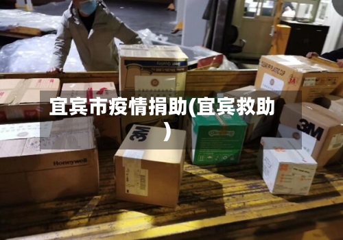 宜宾市疫情捐助(宜宾救助)