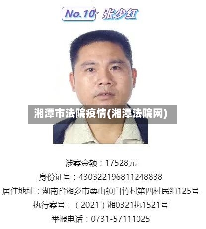 湘潭市法院疫情(湘潭法院网)-第2张图片