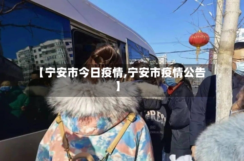 【宁安市今日疫情,宁安市疫情公告】