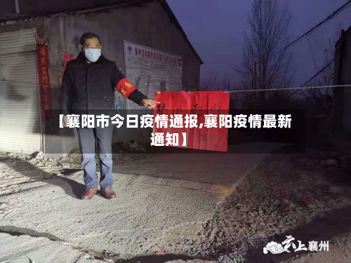 【襄阳市今日疫情通报,襄阳疫情最新通知】-第2张图片