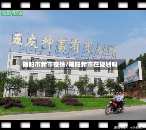 简阳市新市疫情/简阳新市在规划吗-第3张图片