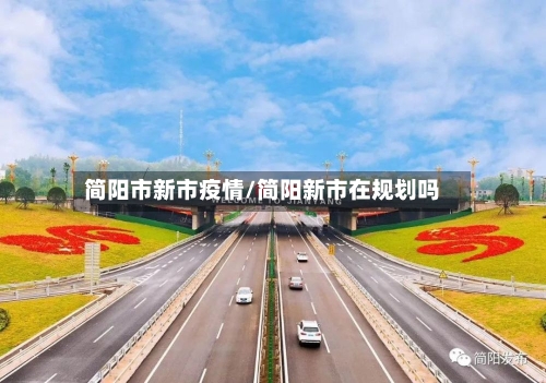 简阳市新市疫情/简阳新市在规划吗