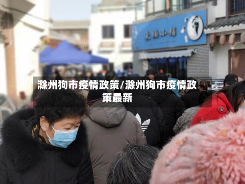 滁州狗市疫情政策/滁州狗市疫情政策最新