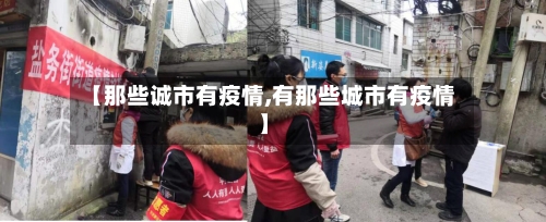 【那些诚市有疫情,有那些城市有疫情】-第3张图片