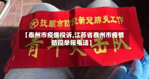 【泰州市疫情投诉,江苏省泰州市疫情防控举报电话】