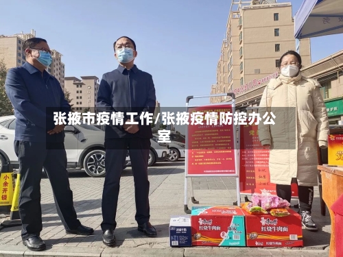 张掖市疫情工作/张掖疫情防控办公室-第2张图片