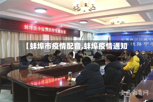 【蚌埠市疫情配音,蚌埠疫情通知】