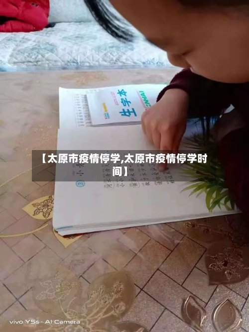 【太原市疫情停学,太原市疫情停学时间】
