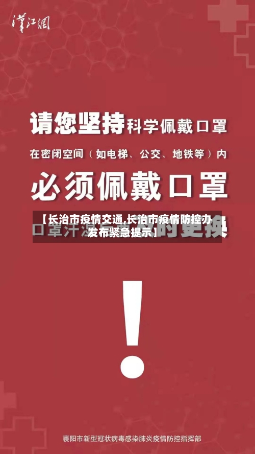 【长治市疫情交通,长治市疫情防控办发布紧急提示】-第2张图片