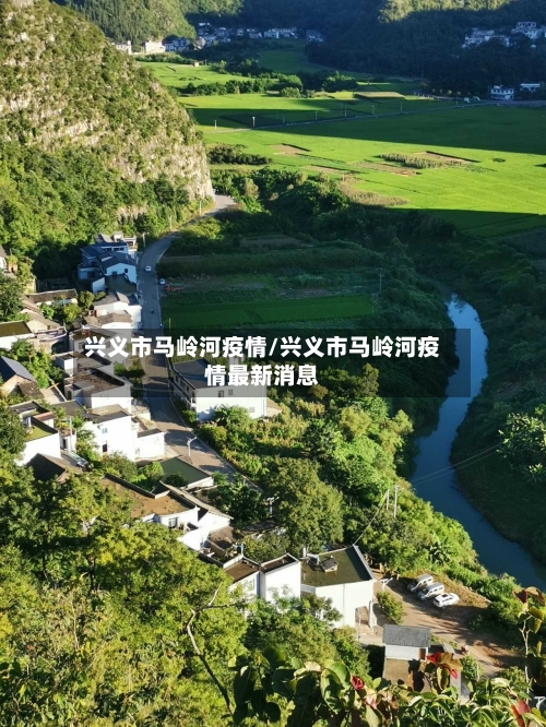 兴义市马岭河疫情/兴义市马岭河疫情最新消息-第2张图片