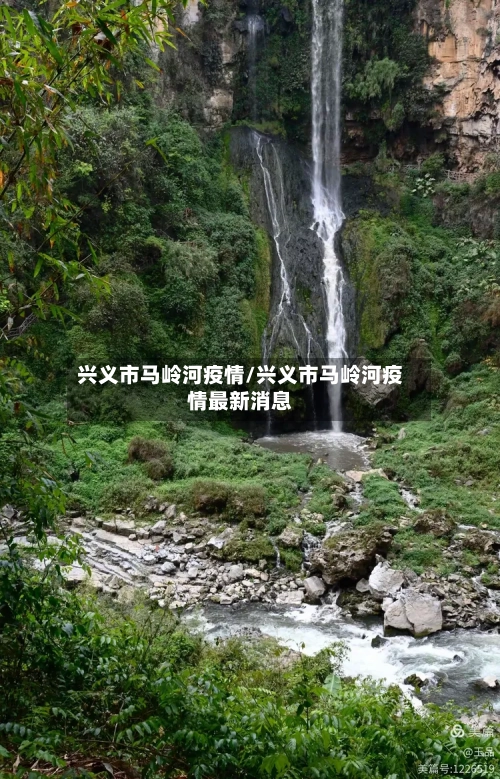 兴义市马岭河疫情/兴义市马岭河疫情最新消息