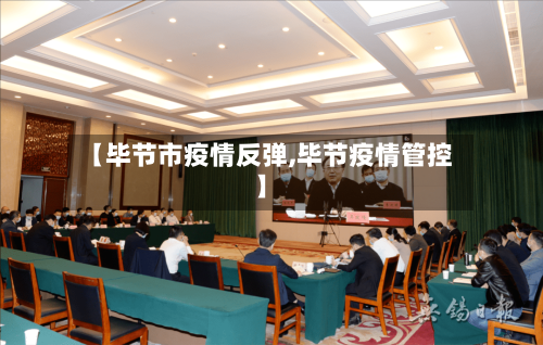 【毕节市疫情反弹,毕节疫情管控】