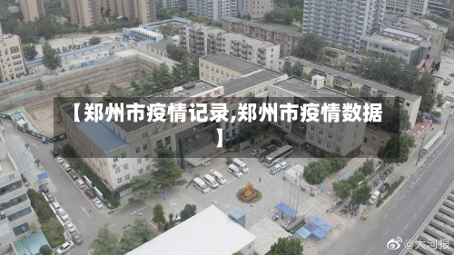 【郑州市疫情记录,郑州市疫情数据】