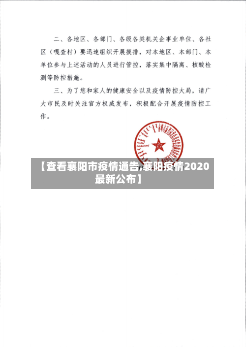 【查看襄阳市疫情通告,襄阳疫情2020最新公布】